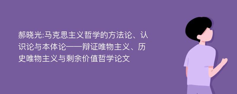 郝晓光:马克思主义哲学的方法论、认识论与本体论——辩证唯物主义、历史唯物主义与剩余价值哲学论文