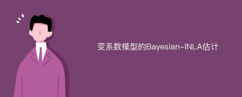 变系数模型的Bayesian-INLA估计