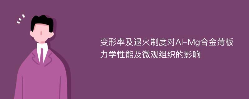 变形率及退火制度对Al-Mg合金薄板力学性能及微观组织的影响