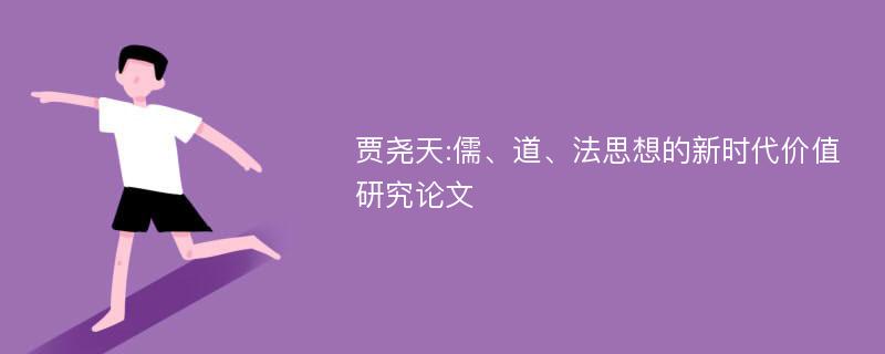 贾尧天:儒、道、法思想的新时代价值研究论文