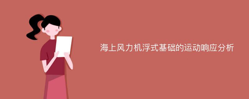 海上风力机浮式基础的运动响应分析