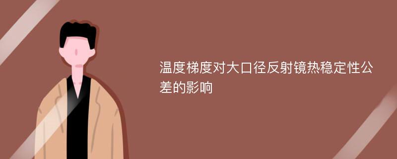 温度梯度对大口径反射镜热稳定性公差的影响