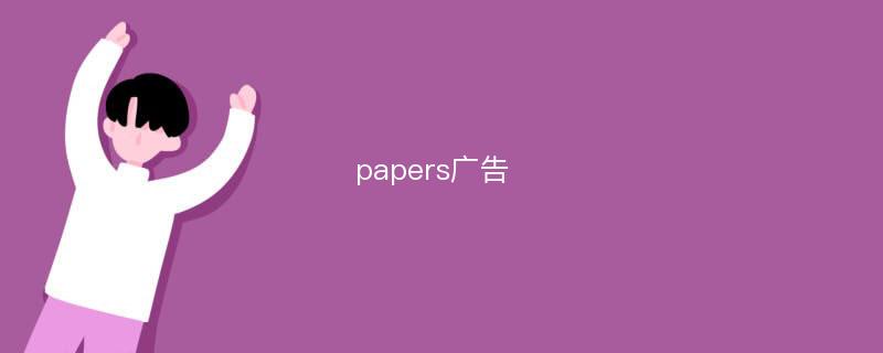 papers广告