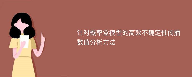 针对概率盒模型的高效不确定性传播数值分析方法