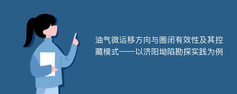 油气微运移方向与圈闭有效性及其控藏模式——以济阳坳陷勘探实践为例