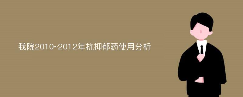 我院2010~2012年抗抑郁药使用分析