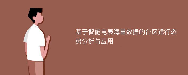 基于智能电表海量数据的台区运行态势分析与应用