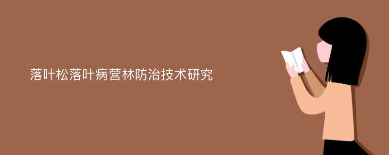 落叶松落叶病营林防治技术研究