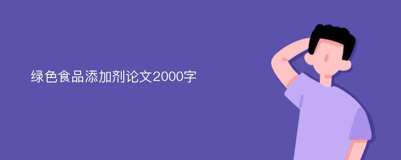 绿色食品添加剂论文2000字