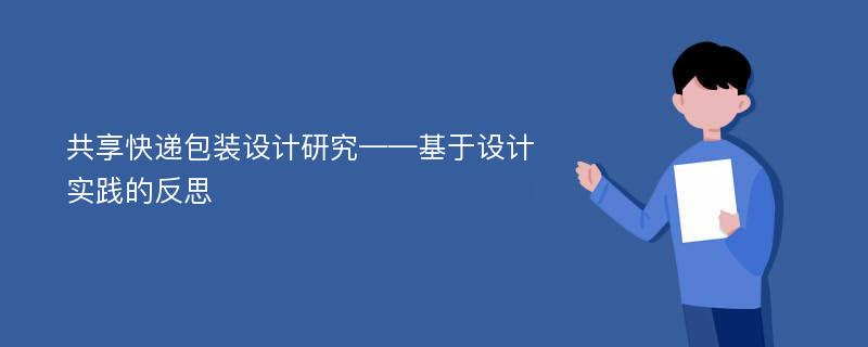 共享快递包装设计研究——基于设计实践的反思