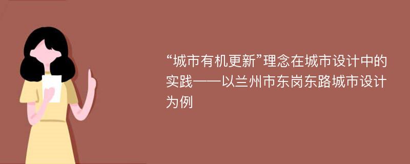 “城市有机更新”理念在城市设计中的实践——以兰州市东岗东路城市设计为例