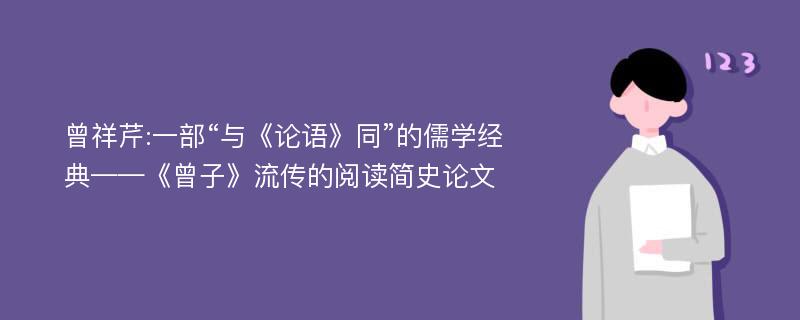 曾祥芹:一部“与《论语》同”的儒学经典——《曾子》流传的阅读简史论文