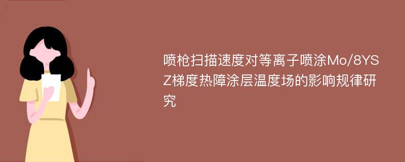 喷枪扫描速度对等离子喷涂Mo/8YSZ梯度热障涂层温度场的影响规律研究