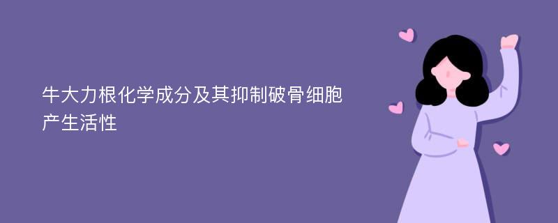 牛大力根化学成分及其抑制破骨细胞产生活性