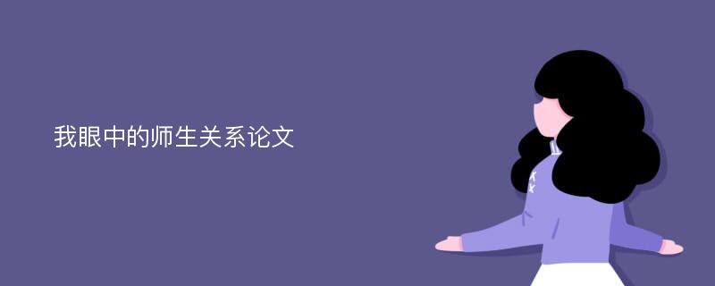 我眼中的师生关系论文