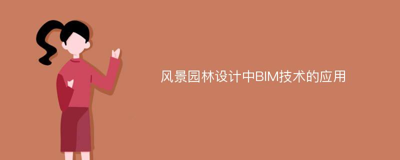 风景园林设计中BIM技术的应用