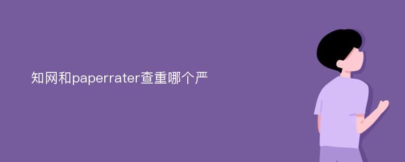 知网和paperrater查重哪个严