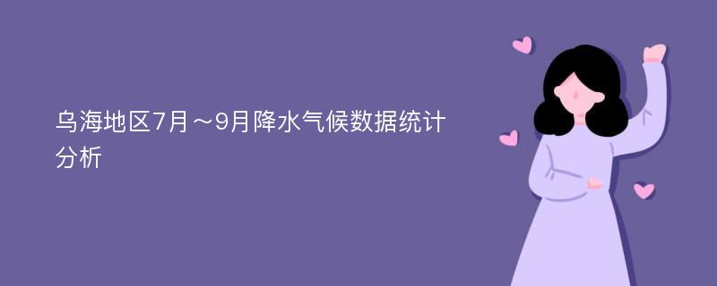 乌海地区7月～9月降水气候数据统计分析