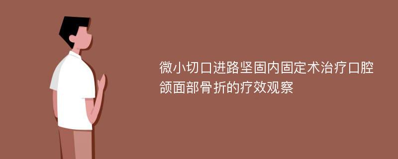 微小切口进路坚固内固定术治疗口腔颌面部骨折的疗效观察