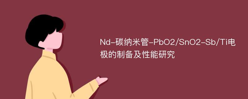 Nd-碳纳米管-PbO2/SnO2-Sb/Ti电极的制备及性能研究