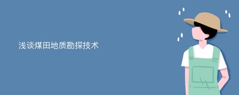 浅谈煤田地质勘探技术