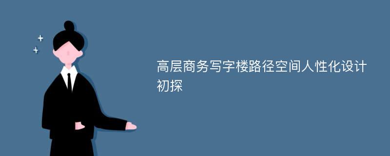 高层商务写字楼路径空间人性化设计初探