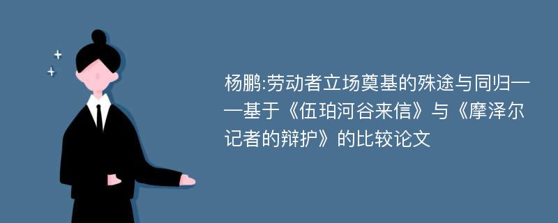 杨鹏:劳动者立场奠基的殊途与同归——基于《伍珀河谷来信》与《摩泽尔记者的辩护》的比较论文