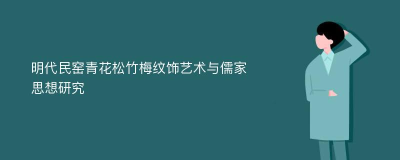 明代民窑青花松竹梅纹饰艺术与儒家思想研究