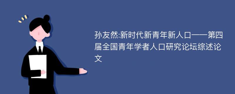 孙友然:新时代新青年新人口——第四届全国青年学者人口研究论坛综述论文