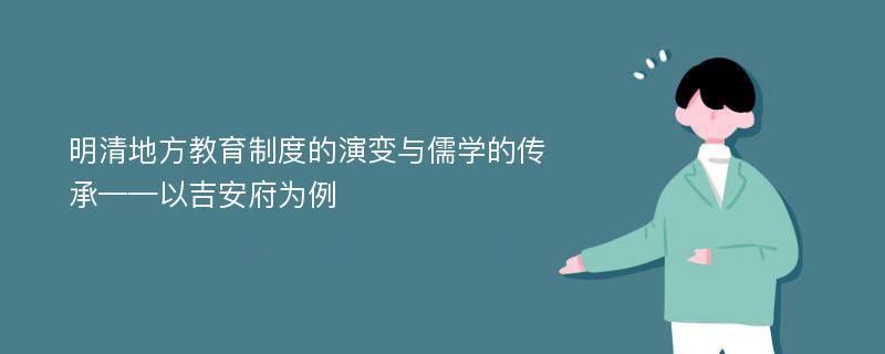 明清地方教育制度的演变与儒学的传承——以吉安府为例