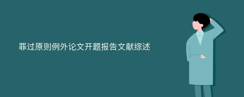 罪过原则例外论文开题报告文献综述