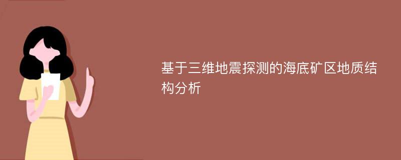 基于三维地震探测的海底矿区地质结构分析