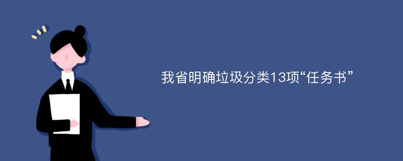 我省明确垃圾分类13项“任务书”