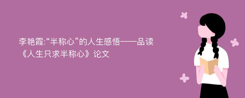 李艳霞:“半称心”的人生感悟——品读《人生只求半称心》论文