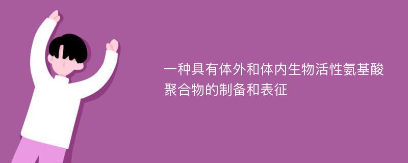 一种具有体外和体内生物活性氨基酸聚合物的制备和表征