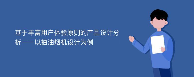 基于丰富用户体验原则的产品设计分析——以抽油烟机设计为例