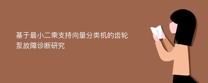 基于最小二乘支持向量分类机的齿轮泵故障诊断研究