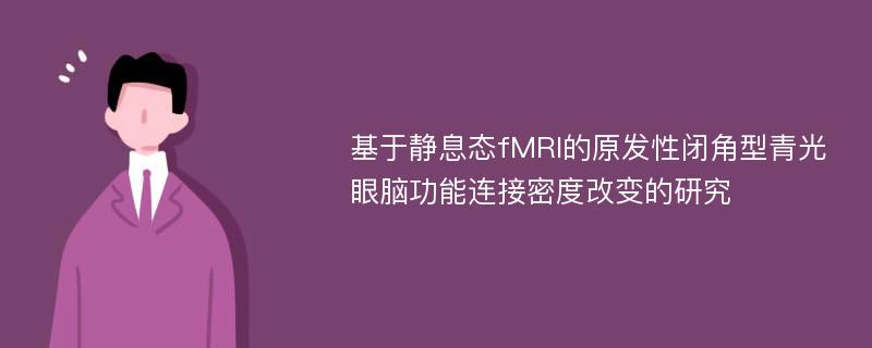 基于静息态fMRI的原发性闭角型青光眼脑功能连接密度改变的研究