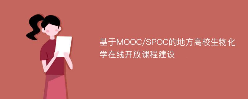 基于MOOC/SPOC的地方高校生物化学在线开放课程建设