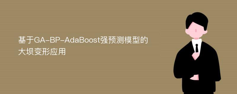 基于GA-BP-AdaBoost强预测模型的大坝变形应用