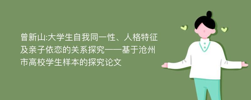 曾新山:大学生自我同一性、人格特征及亲子依恋的关系探究——基于沧州市高校学生样本的探究论文