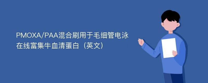 PMOXA/PAA混合刷用于毛细管电泳在线富集牛血清蛋白（英文）