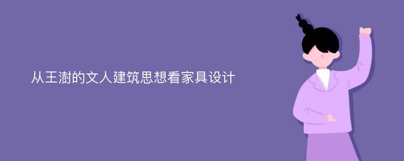 从王澍的文人建筑思想看家具设计