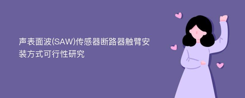 声表面波(SAW)传感器断路器触臂安装方式可行性研究