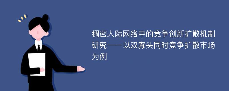 稠密人际网络中的竞争创新扩散机制研究——以双寡头同时竞争扩散市场为例