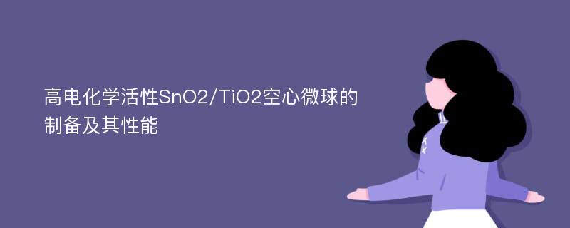 高电化学活性SnO2/TiO2空心微球的制备及其性能