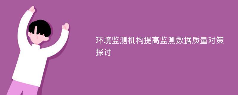 环境监测机构提高监测数据质量对策探讨