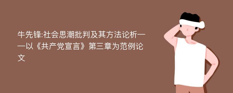 牛先锋:社会思潮批判及其方法论析——以《共产党宣言》第三章为范例论文