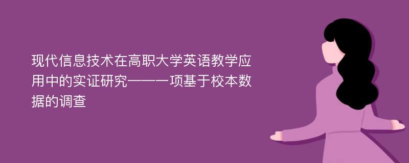 现代信息技术在高职大学英语教学应用中的实证研究——一项基于校本数据的调查