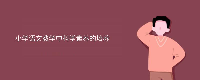 小学语文教学中科学素养的培养